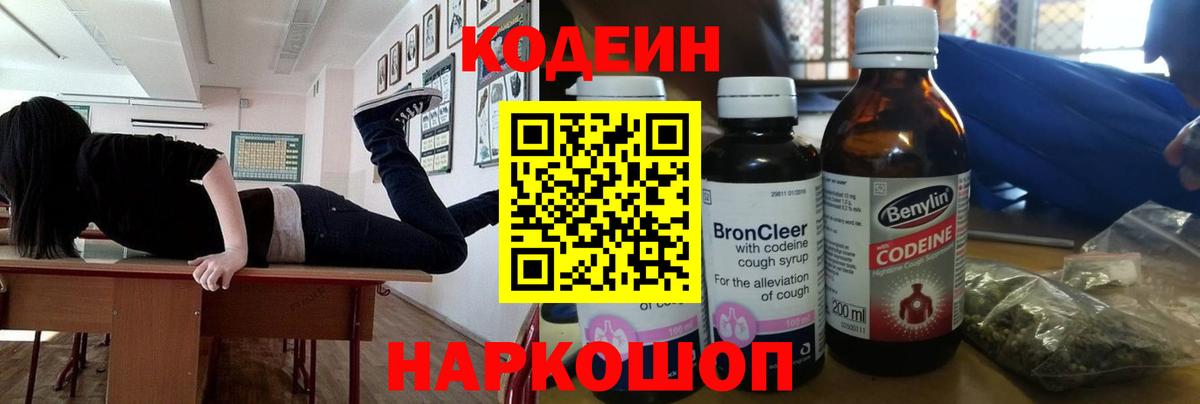 Codein напиток Lean (лин) Орск