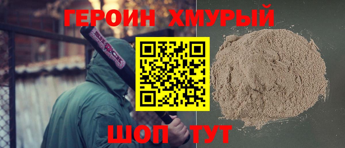 Героин Heroin Орск